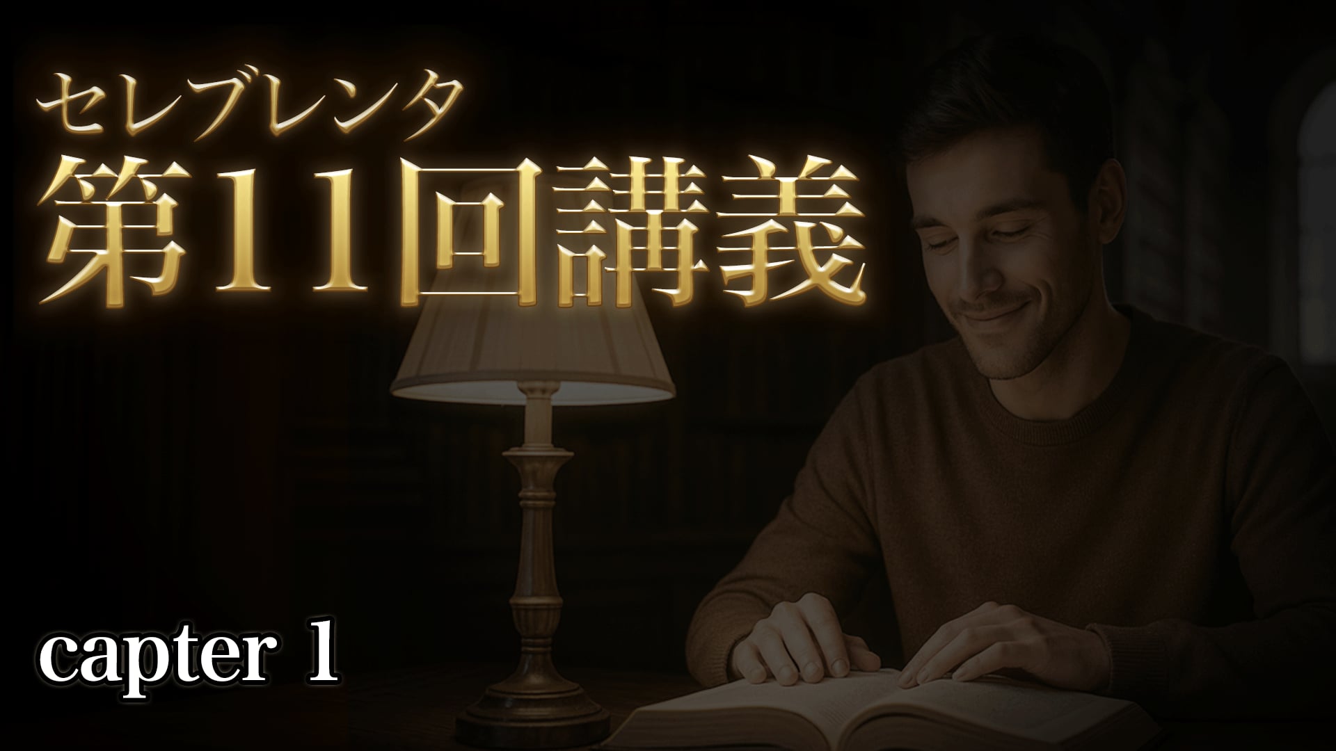 マスターマインド講義